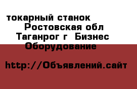  токарный станок CDS6240B - Ростовская обл., Таганрог г. Бизнес » Оборудование   